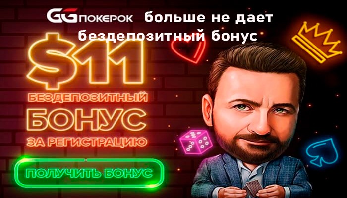 Игроки не получают $11